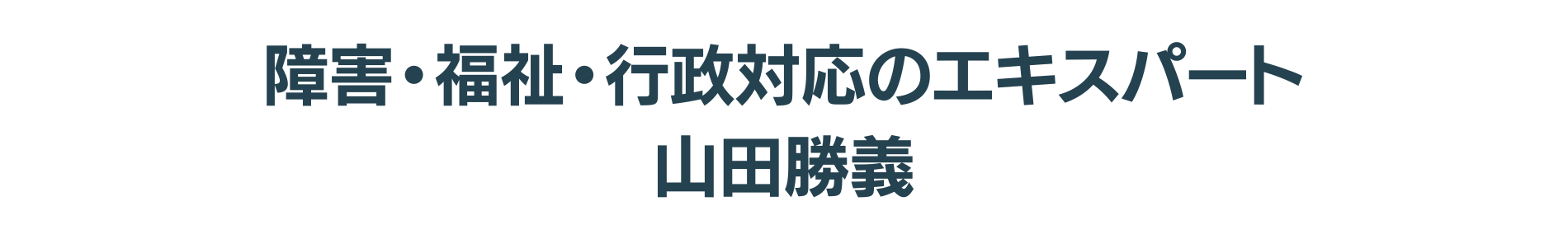 福祉障害のエキスパート　山田勝義